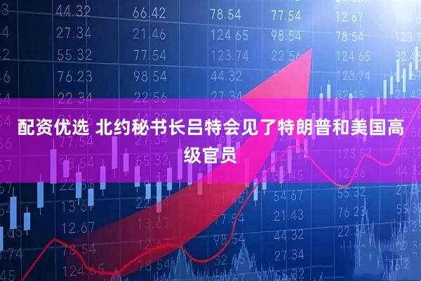 配资优选 北约秘书长吕特会见了特朗普和美国高级官员